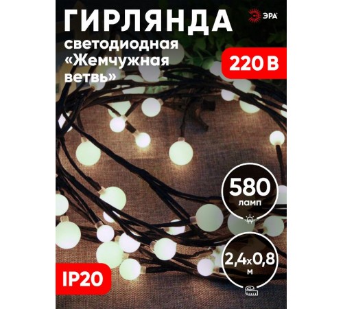 Гирлянда световая  Жемчуг, 2,4 м, ЕNIG - 24  , постоянное свечение, теплый белый, IP20  Б0051870  ЭРА