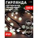Гирлянда световая  Жемчуг, 2,4 м, ЕNIG - 24  , постоянное свечение, теплый белый, IP20  Б0051870  ЭРА