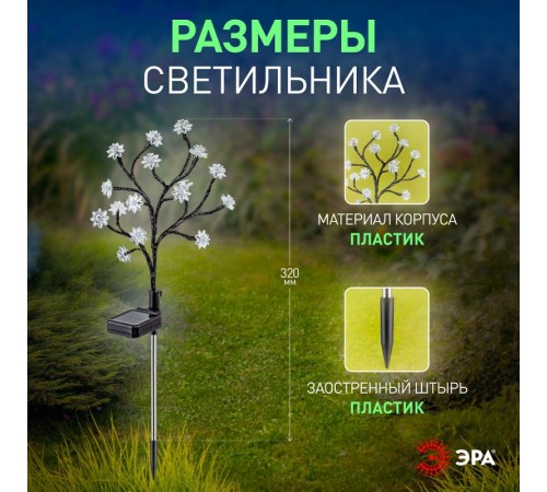 Садовый светильник Сакура ERASF22-60 на солнечной батарее, 16LED, 32 см  Б0057655  ЭРА