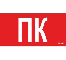 ППБ 0005 Пиктограмма ПК (260x117) белый oracal URAN STANDARD  2502004880  Световые Технологии