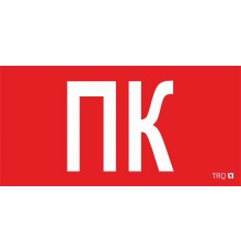 ППБ 0005 Пиктограмма ПК (260x117) белый oracal URAN STANDARD  2502004880  Световые Технологии