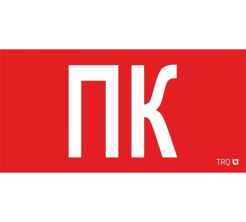 ППБ 0005 Пиктограмма ПК (260x117) белый oracal URAN STANDARD  2502004880  Световые Технологии