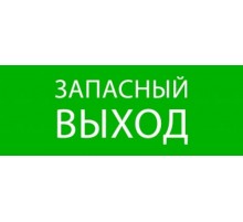 Пиктограмма "Запасный выход" 320х120мм (для EXIT, SAFEWAY-40)  pkal-01-02  EKF
