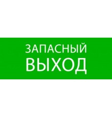 Пиктограмма "Запасный выход" 320х120мм (для EXIT, SAFEWAY-40)  pkal-01-02  EKF