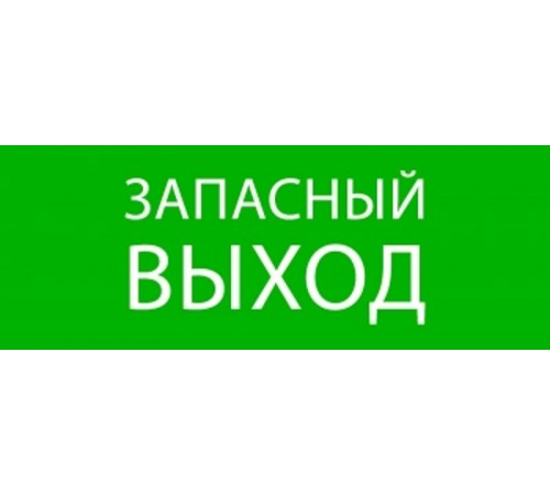 Пиктограмма "Запасный выход" 320х120мм (для EXIT, SAFEWAY-40)  pkal-01-02  EKF