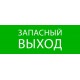 Пиктограмма "Запасный выход" 320х120мм (для EXIT, SAFEWAY-40)  pkal-01-02  EKF