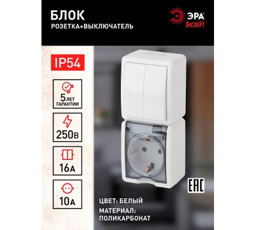 Блок розетка+выключатель 2-клавишный вертикальный IP54, 16A(10AX)-250В, ОУ, 11-7408-01 Эра Эксперт, Белый  Б0036006  ЭРА