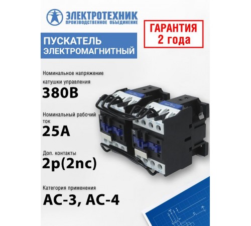 ПМЛ-2501 УХЛ4 Б, 380В/50Гц, 2р, 25А, реверсивный, без реле, IP00, пускатель электромагнитный (ЭТ)  ET515401  Электротехник