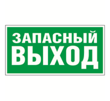 Знак безопасности BL-4020.E23"Запасный выход"  a12947  Белый свет