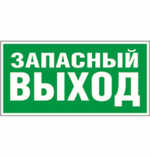 Знак безопасности BL-2915B.E23"Запасный выход"  a16657  Белый свет