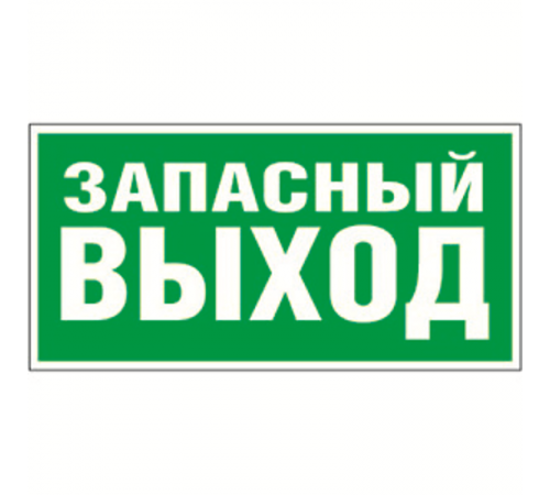 Знак безопасности BL-4020.E23"Запасный выход"  a12947  Белый свет