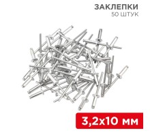 Заклепки , 3,2x10 мм, 50 шт.  12-5343  REXANT