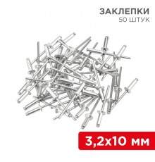 Заклепки , 3,2x10 мм, 50 шт.  12-5343  REXANT