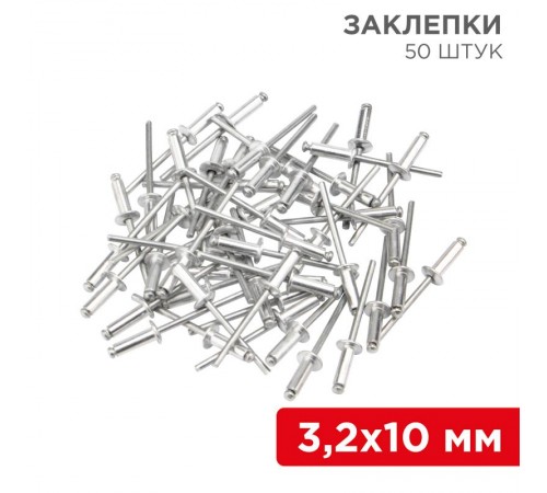 Заклепки , 3,2x10 мм, 50 шт.  12-5343  REXANT