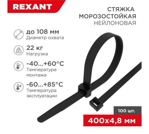 Стяжка нейлоновая морозостойкая 400x4,8мм, черная (100 шт/уп)  87-0401  REXANT
