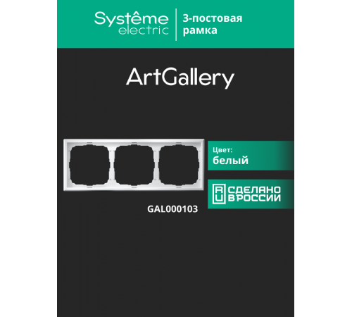 ArtGallery Белый Рамка 3-постовая, универсальная, Белый  GAL000103  SE