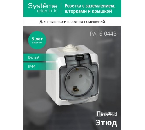 Этюд Белый О/У Розетка с заземлением с крышкой, с защитными шторками IP44  PA16-044B  SE