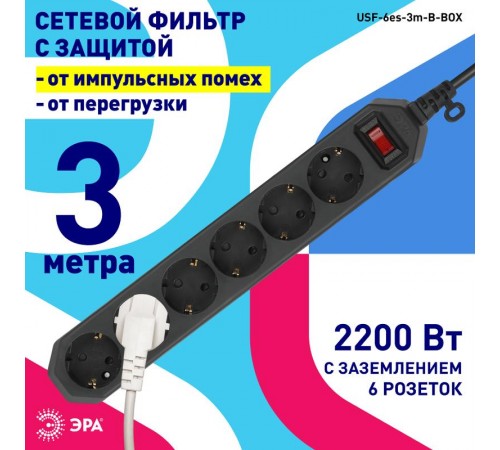 Сетевой фильтр USF-6es-3m-B-BOX базовая защита, с/з, с выкл, 6гн, 3м, ПВС,  10А,  Б0037263  ЭРА