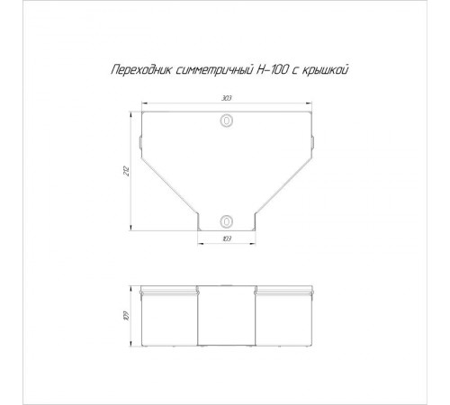 Переходник симметричный с крышкой Стандарт 300х100х100  PR16.0483  Промрукав