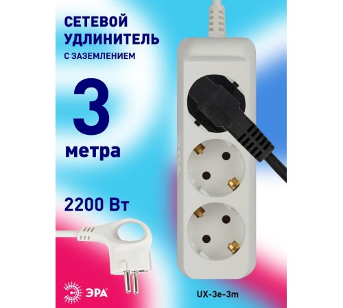 Удлинитель UX-3e-3m c заземлением, 3x0,75мм2, 3гн, 3м  Б0035750  ЭРА