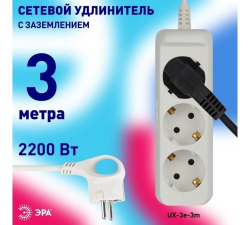 Удлинитель UX-3e-3m c заземлением, 3x0,75мм2, 3гн, 3м  Б0035750  ЭРА