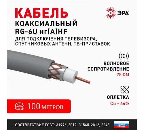 ЭРА Кабель коаксиальный RG-6U, 75 Ом, Cu/(оплётка Cu 64%), нг(А)HF, цвет серый, бухта 100 м (4/80)   Б0044606  ЭРА
