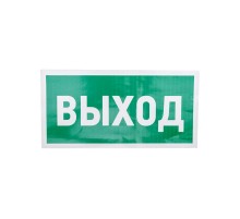 Наклейка эвакуационный знак "Указатель выхода"150*300 мм  56-0023  REXANT