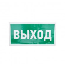 Наклейка эвакуационный знак "Указатель выхода"150*300 мм  56-0023  REXANT