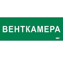 Этикетка самокл. 350х130мм "Венткамера"  LPC10-2-35-13-VENTKAM  IEK