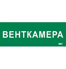 Этикетка самокл. 350х130мм "Венткамера"  LPC10-2-35-13-VENTKAM  IEK