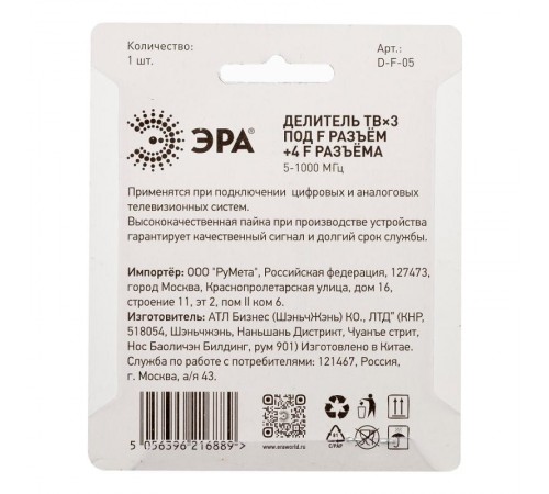 Делитель ТВ   D-F-05 3 ответвления под F разъём в комплекте 4 F разъёма 5-1000 МГц  Б0048324  ЭРА