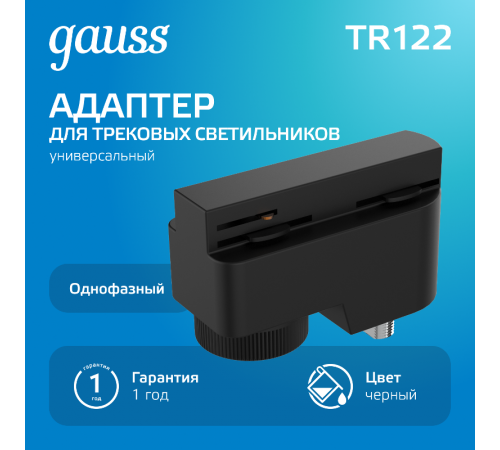 Адаптер питания для подключения светильников к трековой системе к сети черный  TR122  Gauss