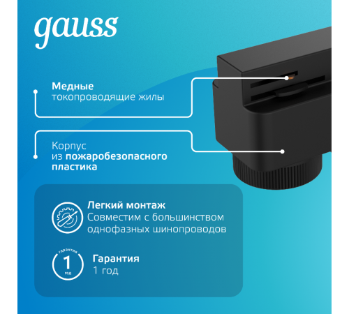 Адаптер питания для подключения светильников к трековой системе к сети черный  TR122  Gauss