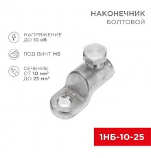 Наконечник болтовой 1НБ-0-005 (10-25) (в упак. 20 шт.)  07-4116  REXANT
