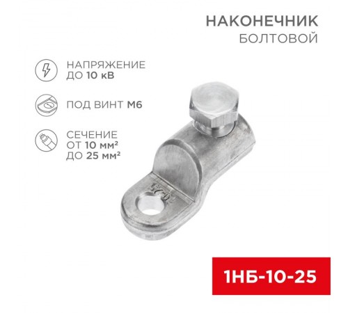 Наконечник болтовой 1НБ-0-005 (10-25) (в упак. 20 шт.)  07-4116  REXANT