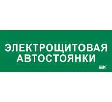 Этикетка самокл. 350х130мм "Электрощитовая автостоянки"  LPC10-2-35-13-ELSHITAVST  IEK