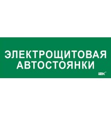 Этикетка самокл. 350х130мм "Электрощитовая автостоянки"  LPC10-2-35-13-ELSHITAVST  IEK