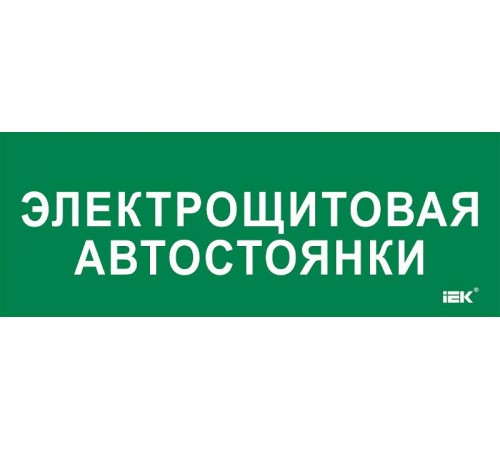 Этикетка самокл. 350х130мм "Электрощитовая автостоянки"  LPC10-2-35-13-ELSHITAVST  IEK