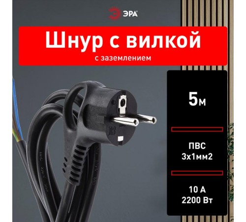 U-3x1-5m-B Шнур питания с вилкой с/з ПВС 3x1 5м черный (50/1000)  Б0048703  ЭРА