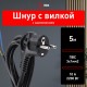 U-3x1-5m-B Шнур питания с вилкой с/з ПВС 3x1 5м черный (50/1000)  Б0048703  ЭРА
