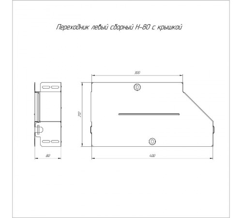 Переходник левый с крышкой Стандарт 400х300х80   PR16.0686  Промрукав