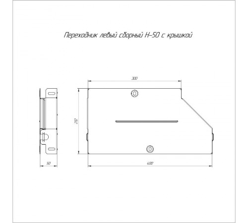 Переходник левый с крышкой Стандарт 400х300х50   PR16.0685  Промрукав