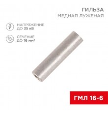 Гильза ГМЛ 16-6 (16 мм -  6 мм) ГОСТ 23469.3-79 (в упак. 5 шт.)  07-5355  REXANT