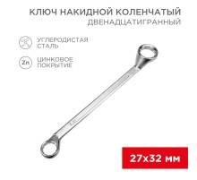 Ключ накидной коленчатый 27х32 мм, хром  12-5865-2  REXANT