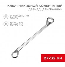 Ключ накидной коленчатый 27х32 мм, хром  12-5865-2  REXANT
