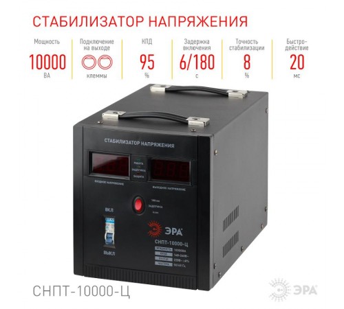 Стабилизатор напряжения СНПТ-10000-Ц   переносной, ц.д., 140-260В/220/В, 10000ВА (24) Б0020164  ЭРА