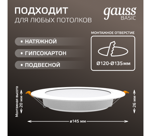 Светильник  Basic Downlight круг 12W 1000m 4000K 170-260V IP20 145*26 белый LED 1/60  9030420212  Gauss