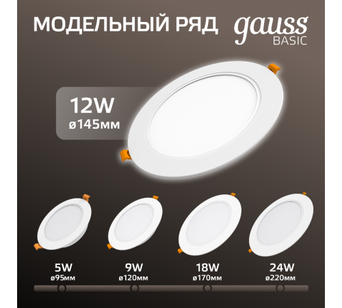 Светильник  Basic Downlight круг 12W 1000m 4000K 170-260V IP20 145*26 белый LED 1/60  9030420212  Gauss