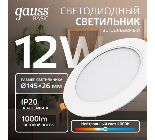 Светильник  Basic Downlight круг 12W 1000m 4000K 170-260V IP20 145*26 белый LED 1/60  9030420212  Gauss