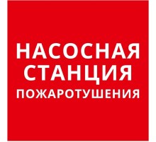 Пиктограмма квадрат "Насосная станция пожаротушения"  60624DEK  DEKraft